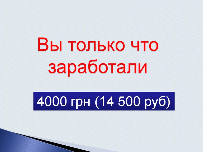4000 грн (14 500 руб) Вы только что заработали